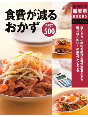 cover image of 食費が減るおかずＢＥＳＴ５００